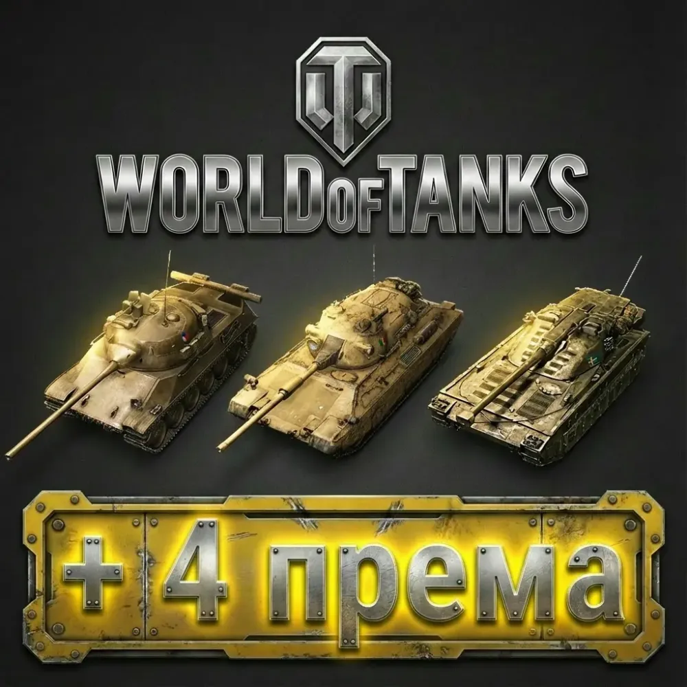Аккаунт WOT Европа: Топ танки + Премиумы + Почта
