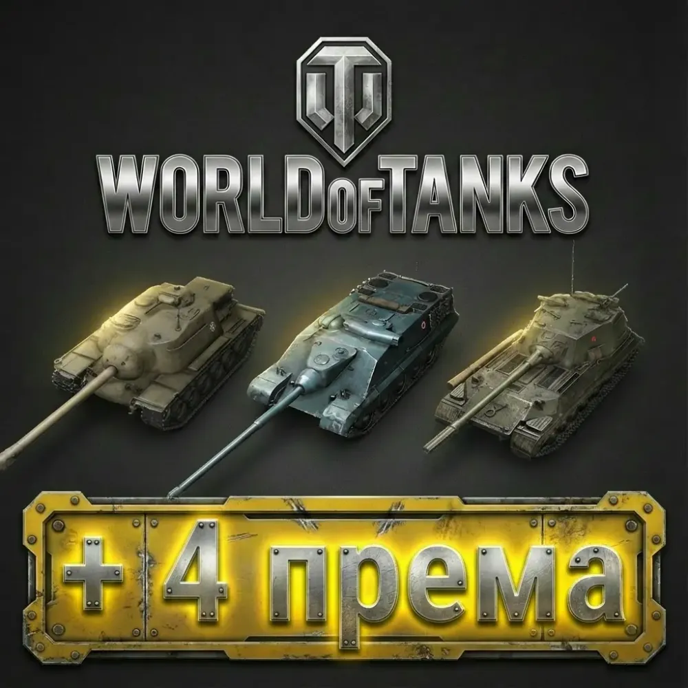 Аккаунт Wargaming Евро: 268/4, Т110Е3, Foch B + Премиум