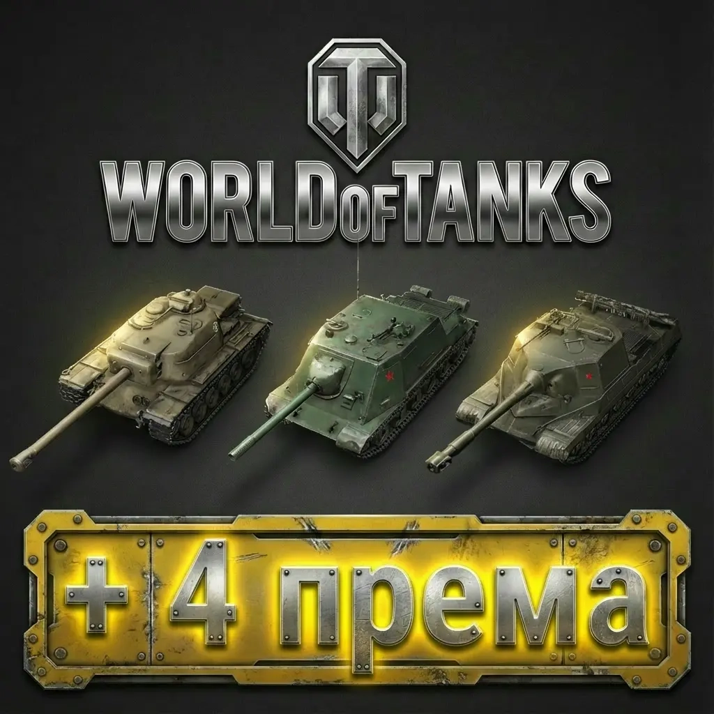 Аккаунт Wargaming Европа: 3 топа + 4 премиум танка...