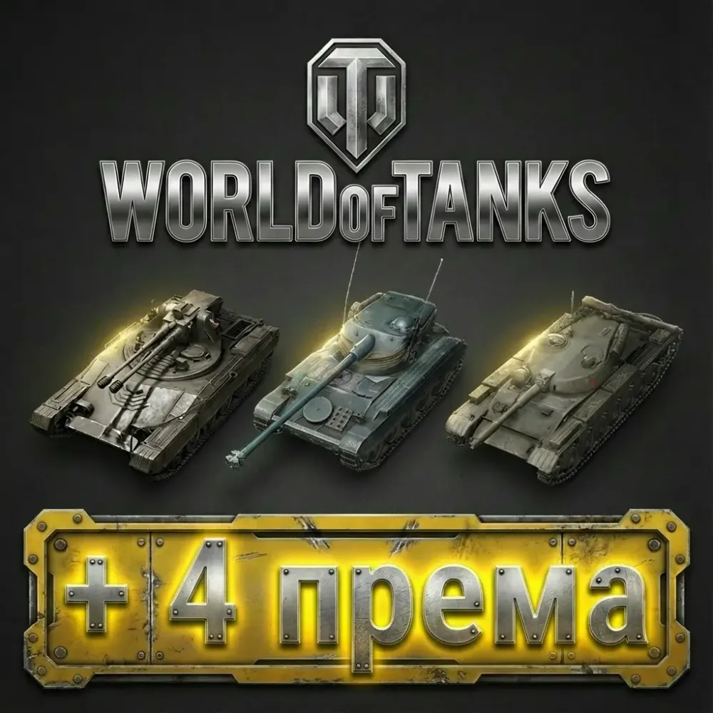 Аккаунт Wargaming Евро: Т-100 ЛТ, AMX 13 105, Tesak + 4 ПТ