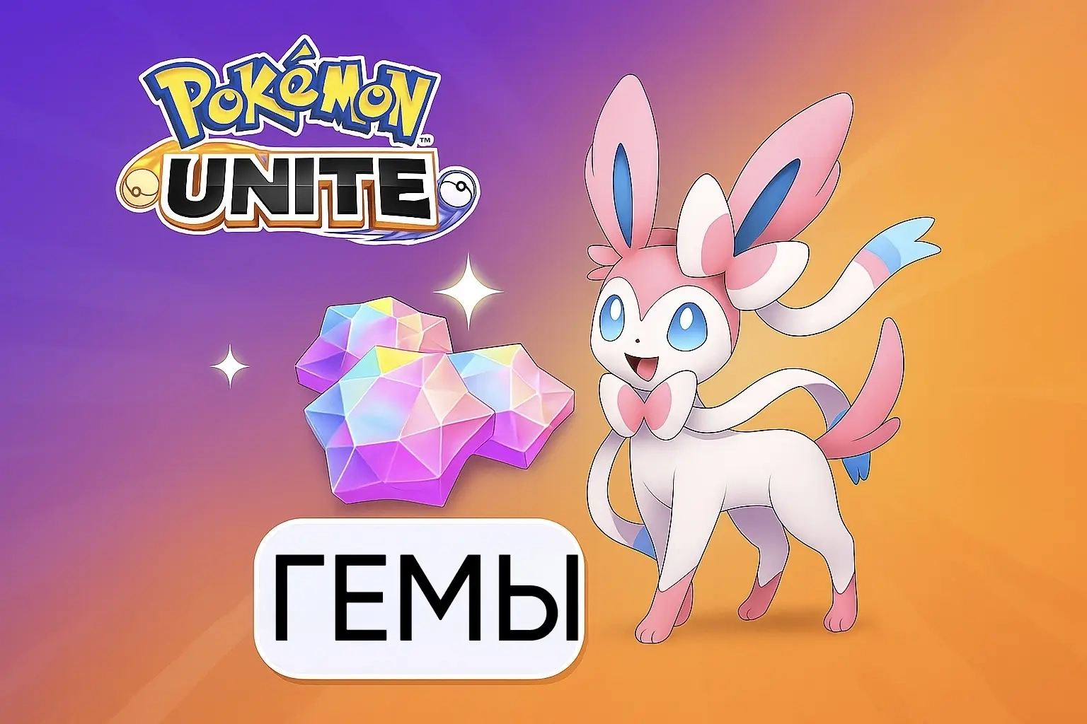Pokemon Unite: Эйос (Гемы) - Пополнение Онлайн