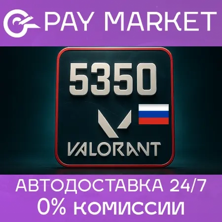 5350 VP Valorant Points | Россия | Подарочная карта