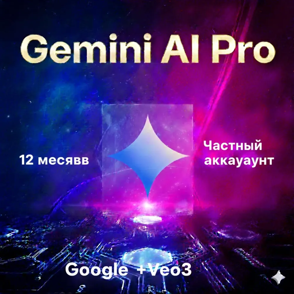 Gemini AI Pro на 12 мес: Приватный аккаунт | ИИ