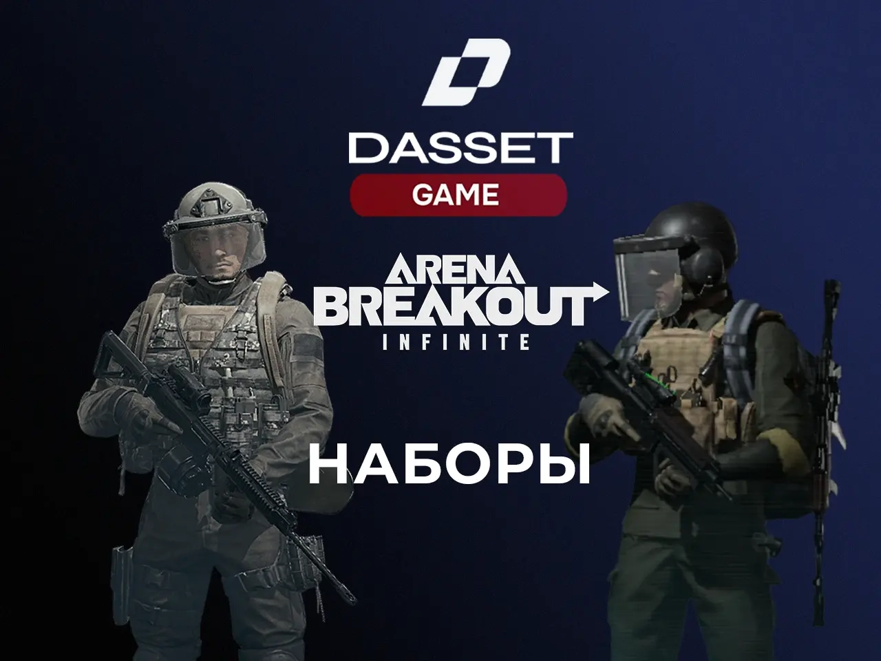 Arena Breakout Infinite: Наборы по ID | Купить онлайн