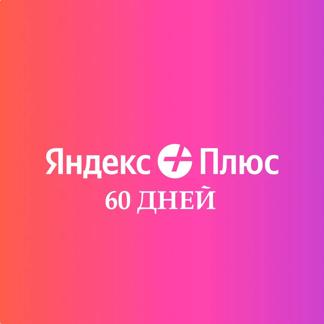 Яндекс Плюс Мульти: 60 дней | Кино, Музыка, Кэшбэк | Онлайн