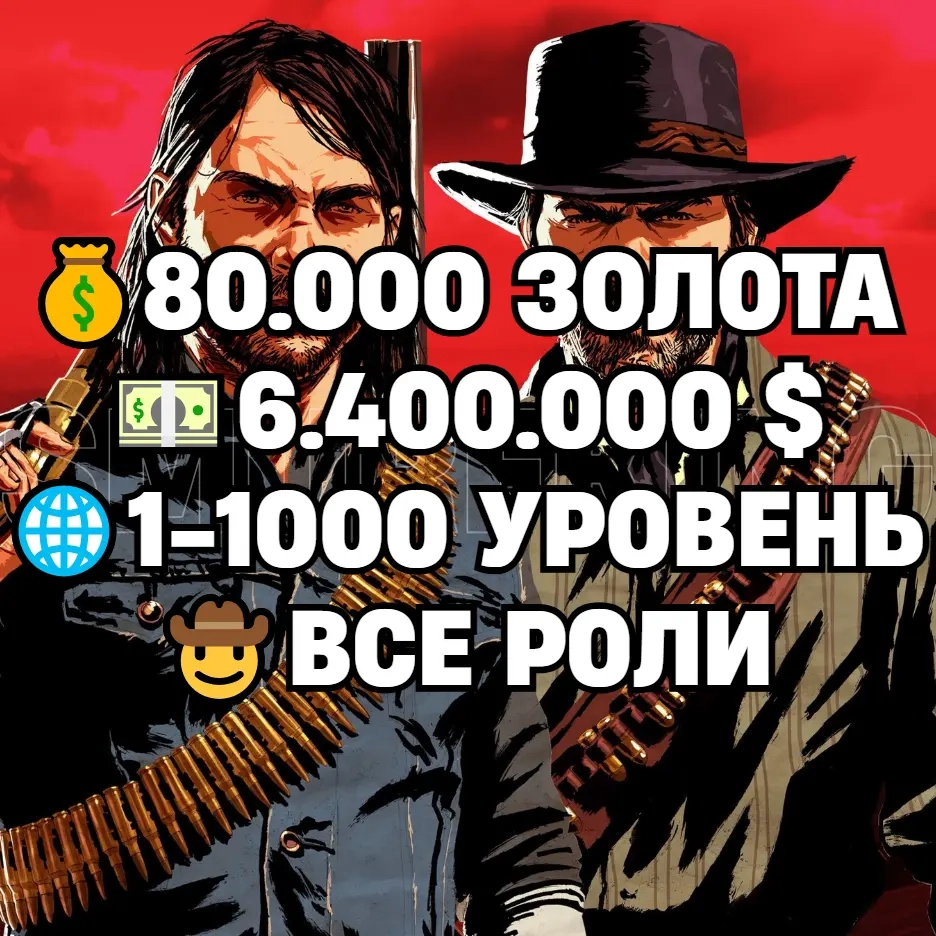 RDR2: Прокачка, Золото, Доллары, Роли - Купить Онлайн