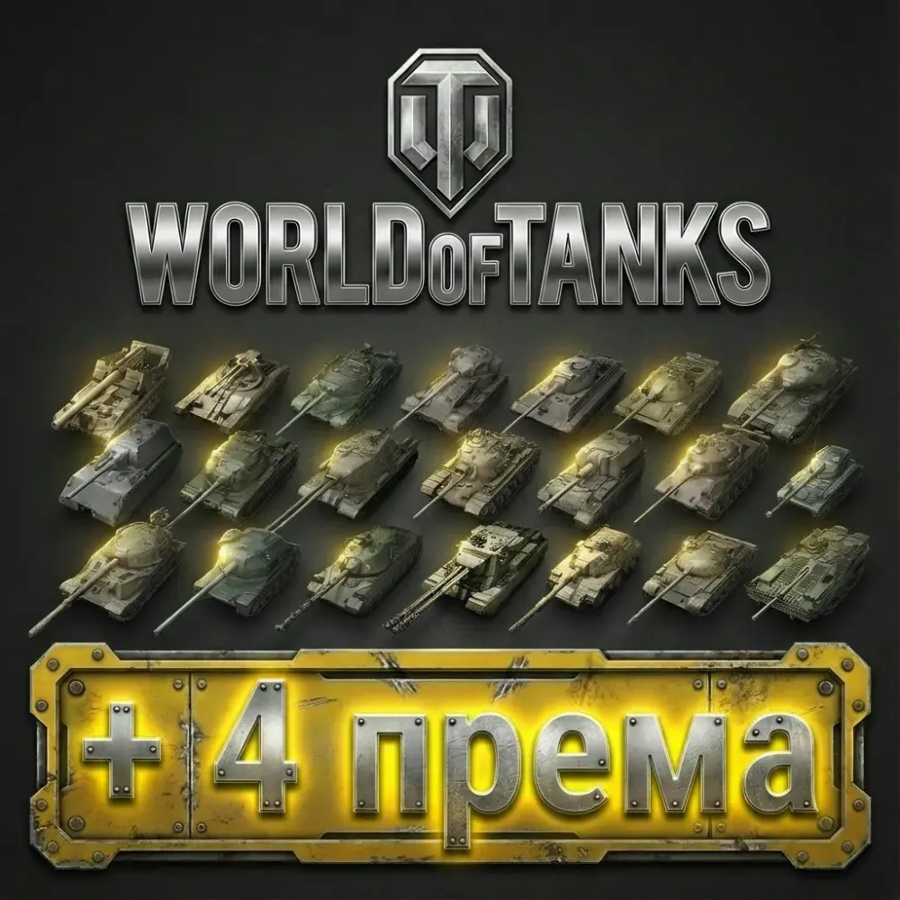 Аккаунт Wargaming Евро: 3 ветки + 4 премиум танка