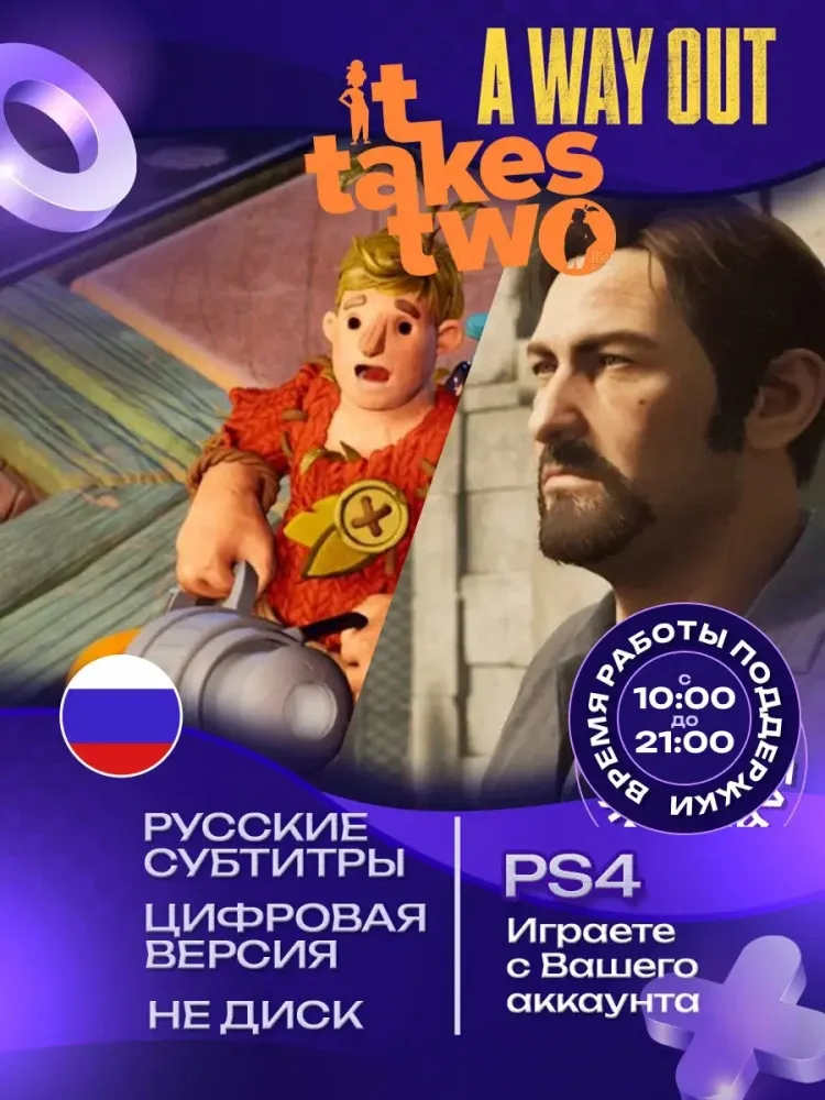 It Takes Two + A Way Out (PS4/PS5) П2/П3 | Купить онлайн