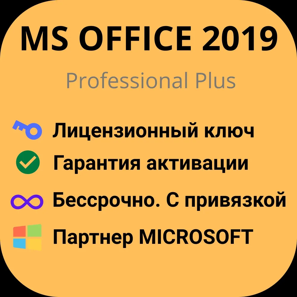 MS Office 2019 Pro Plus: Ключ Активации Онлайн
