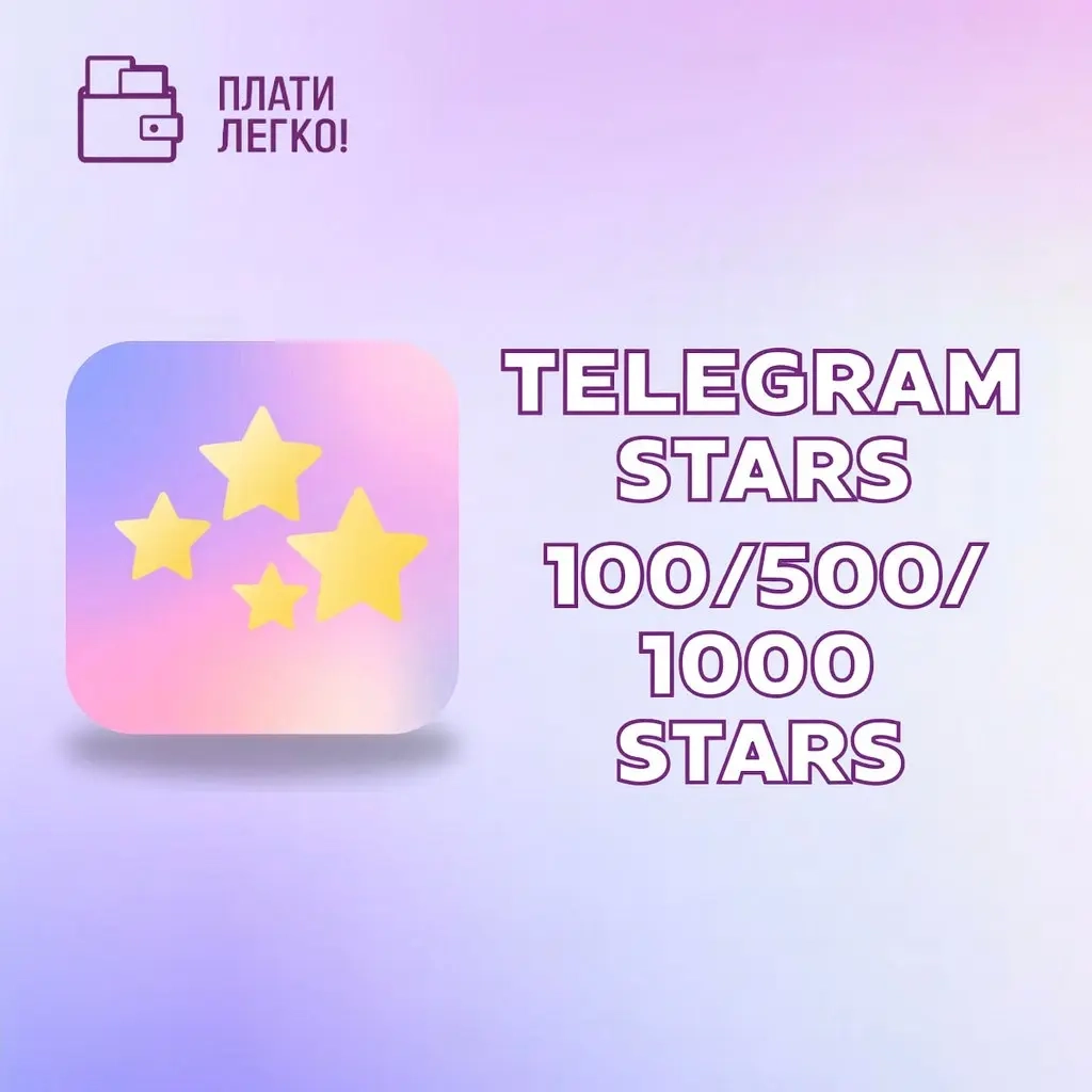 Telegram Stars: Купить звезды Telegram онлайн