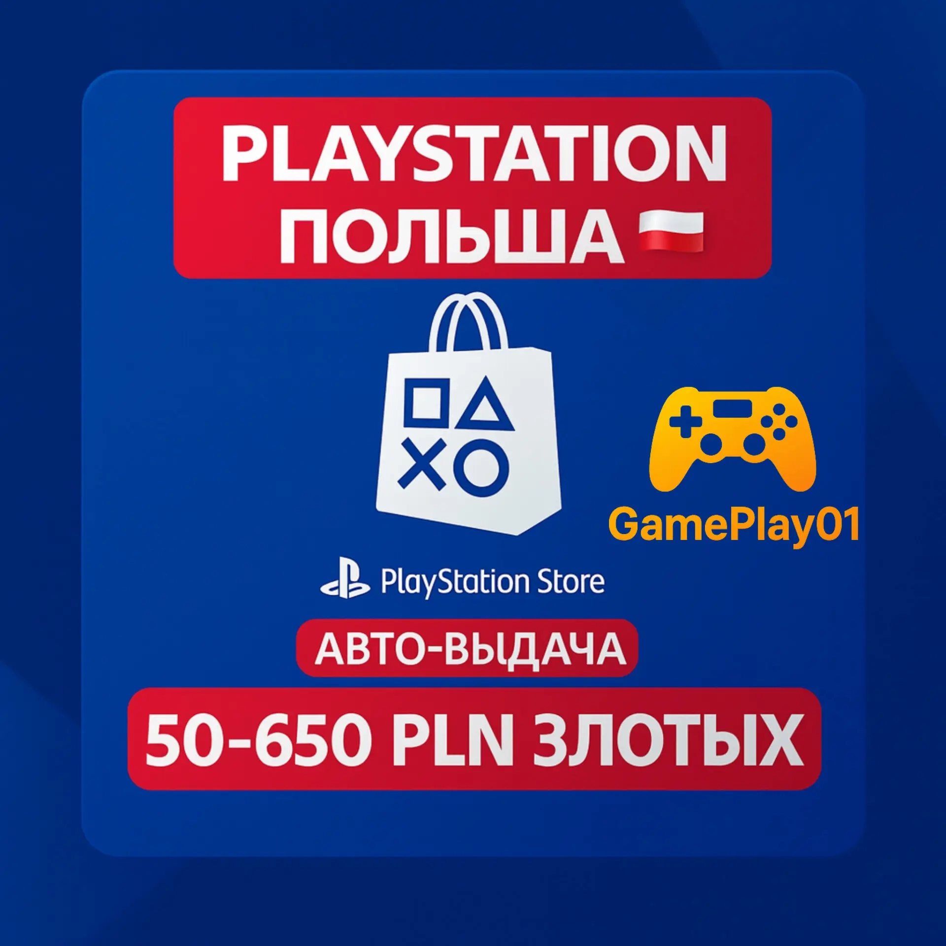 PSN Карта 50 PLN Польша (PL) - Мгновенно
