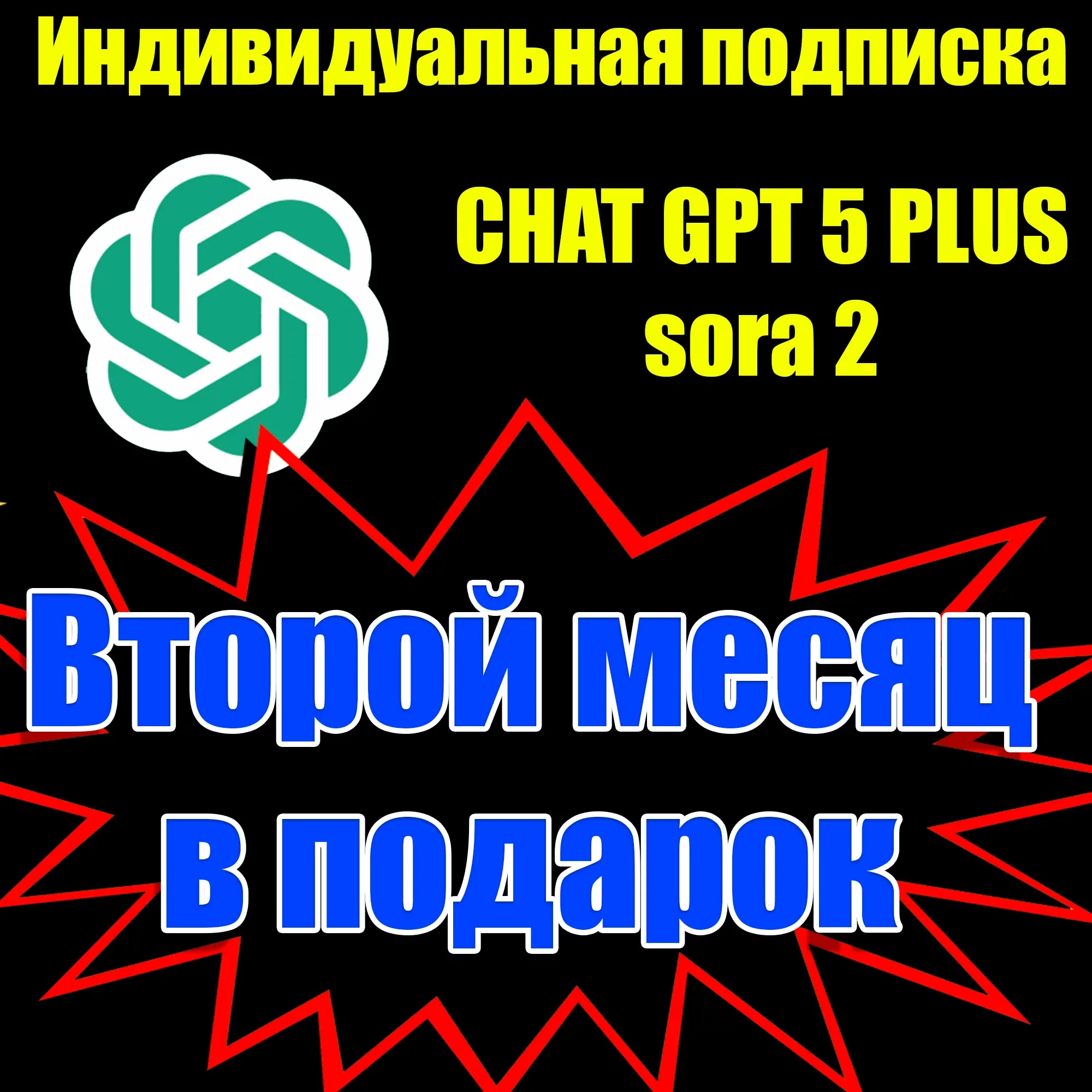 ChatGPT 5 PLUS, SORA 2: Подписка на 1 месяц (Онлайн)