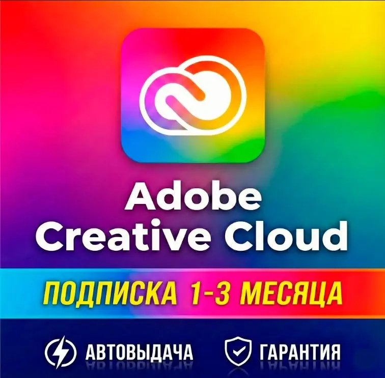 Adobe Creative Cloud 1 месяц | Полный доступ [Онлайн]