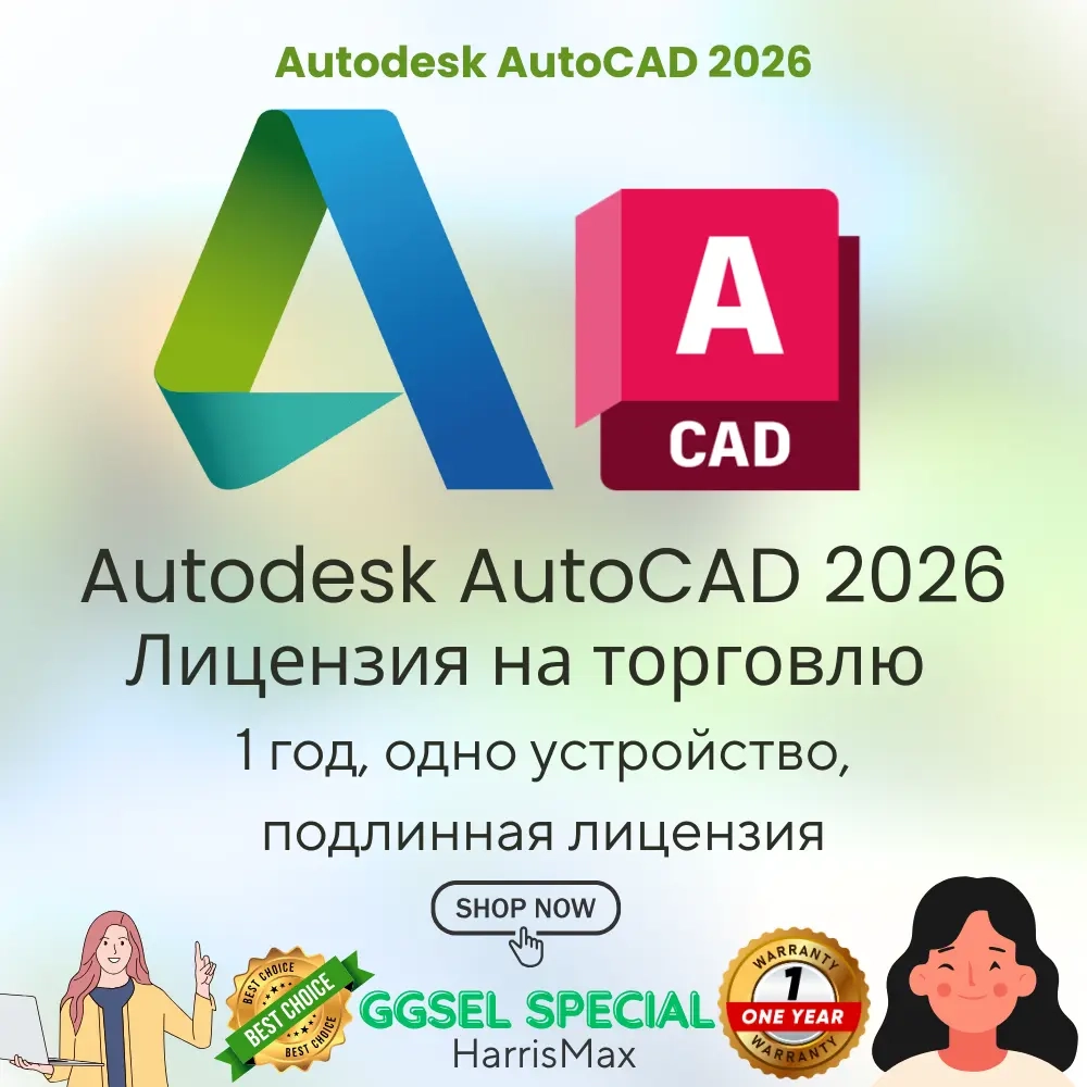 AutoCAD 2026 Commerce: Лицензия на 1 год | Активац...