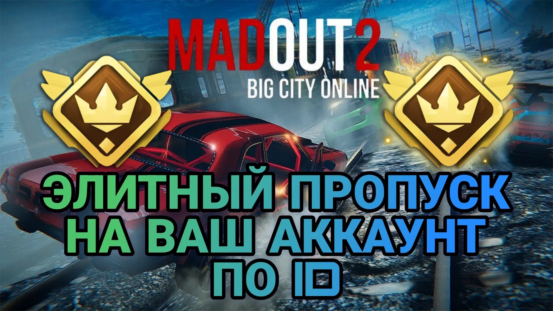 MadOut 2 Big City Online: Элитный Пропуск по ID | Акция