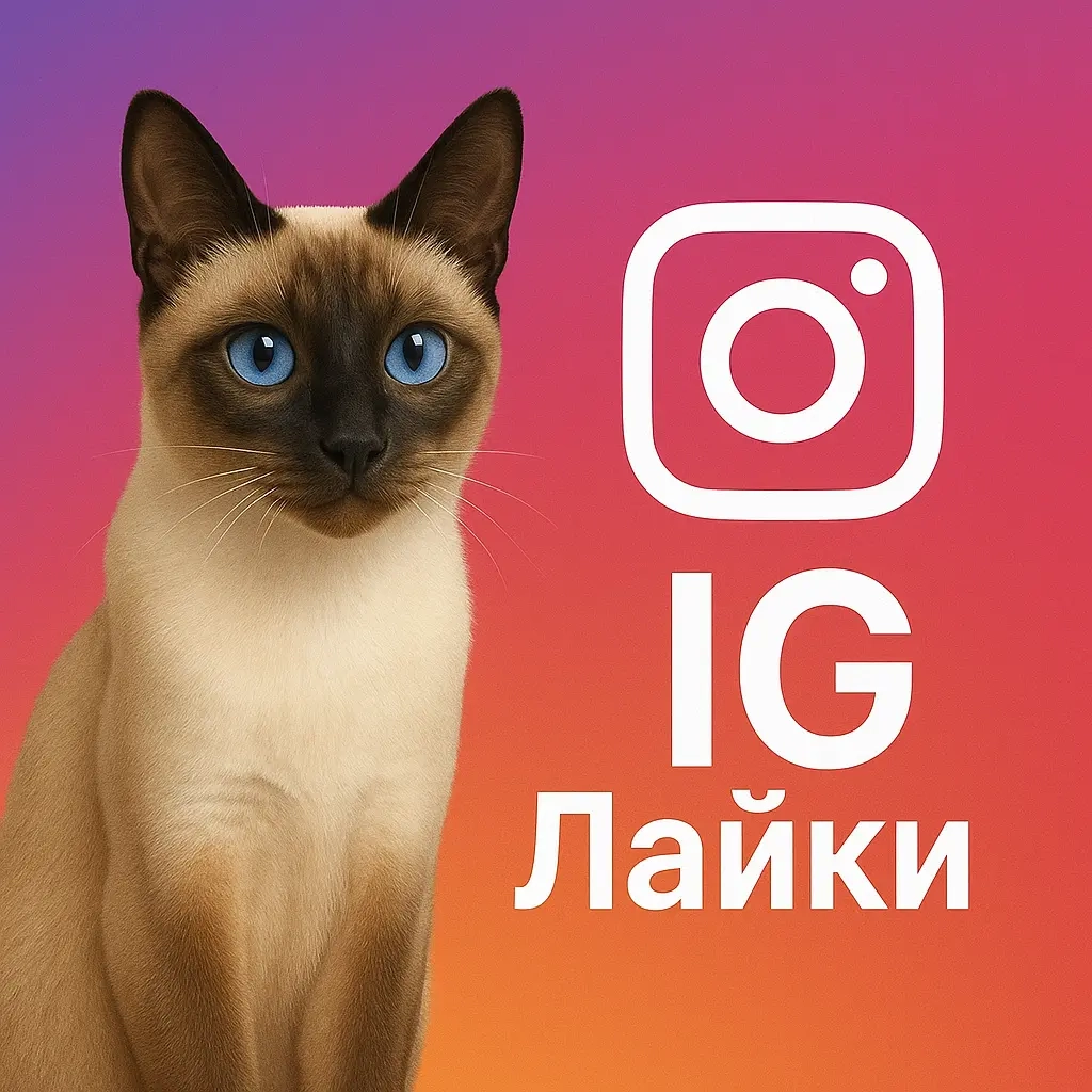 IG Лайки: Быстрая накрутка для Instagram | Онлайн