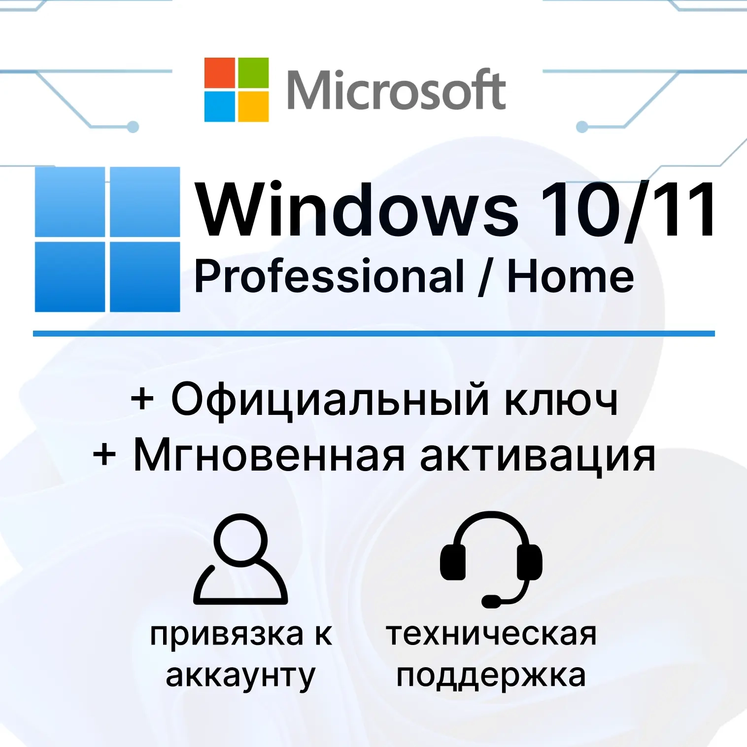 Купить ключ Windows 10/11 Pro/Home | Онлайн актива...