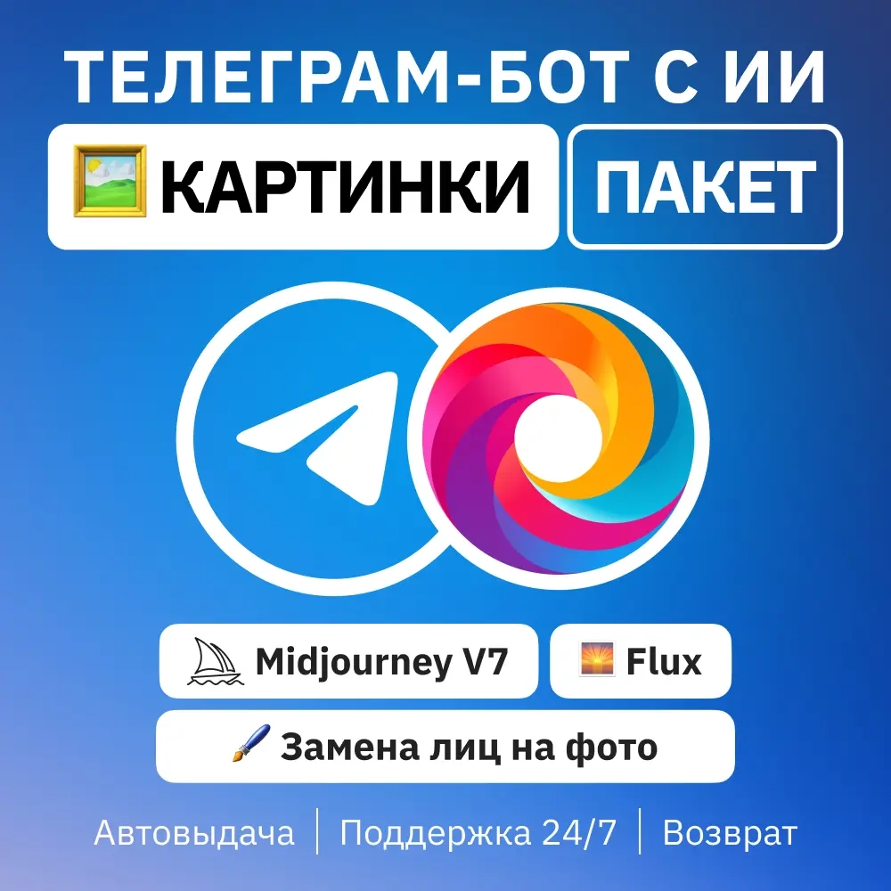 Midjourney & Flux: ИИ-бот Telegram | GPT4Telegramb...