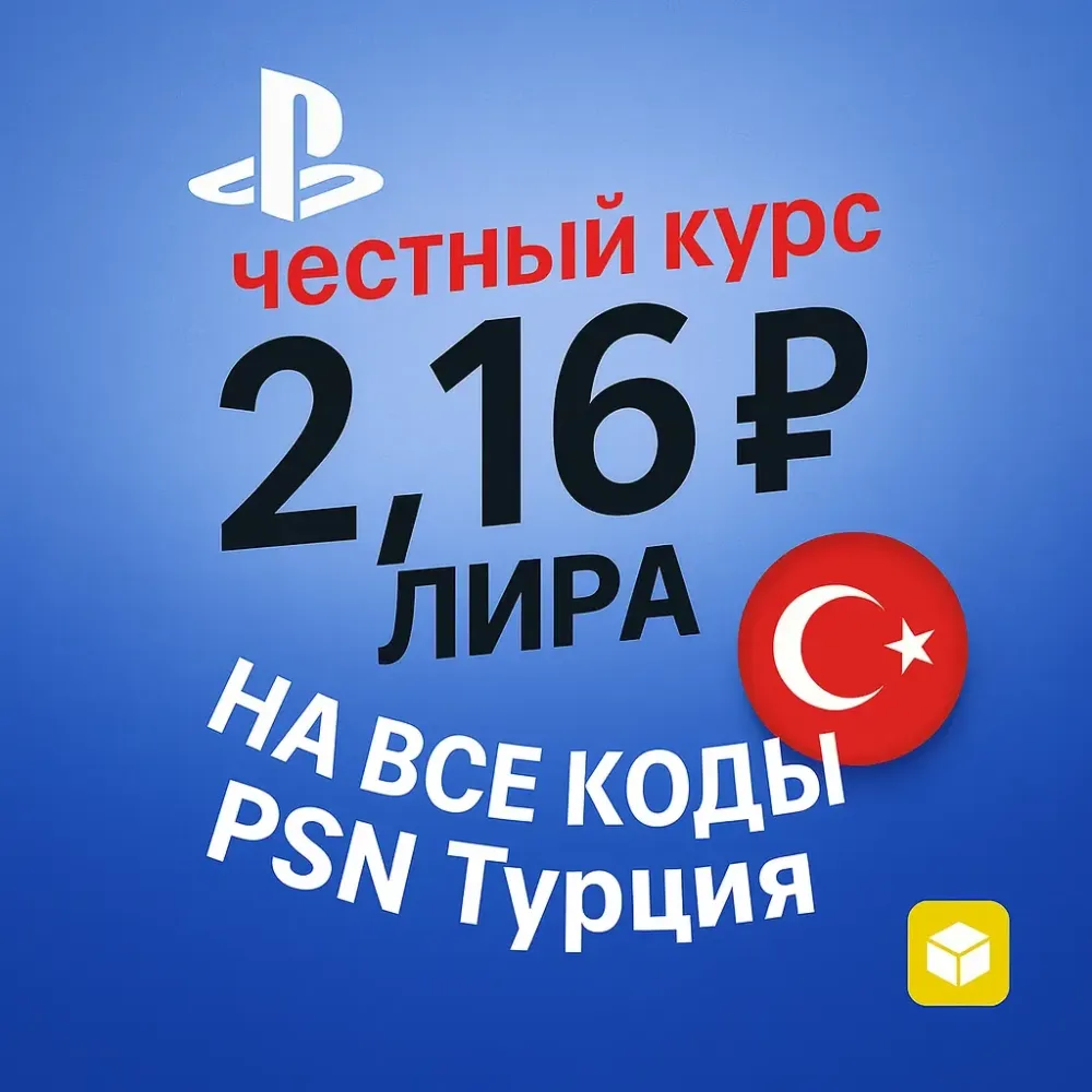 PlayStation Турция: Код пополнения PSN TRY - Купить онлайн