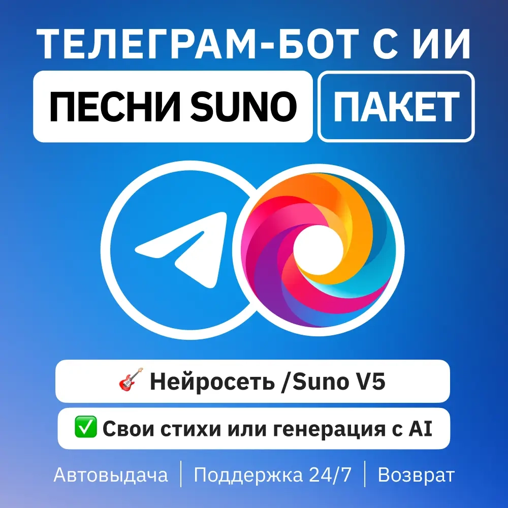 ИИ-бот Telegram | Suno V5 Песни | GPT4Telegrambot
