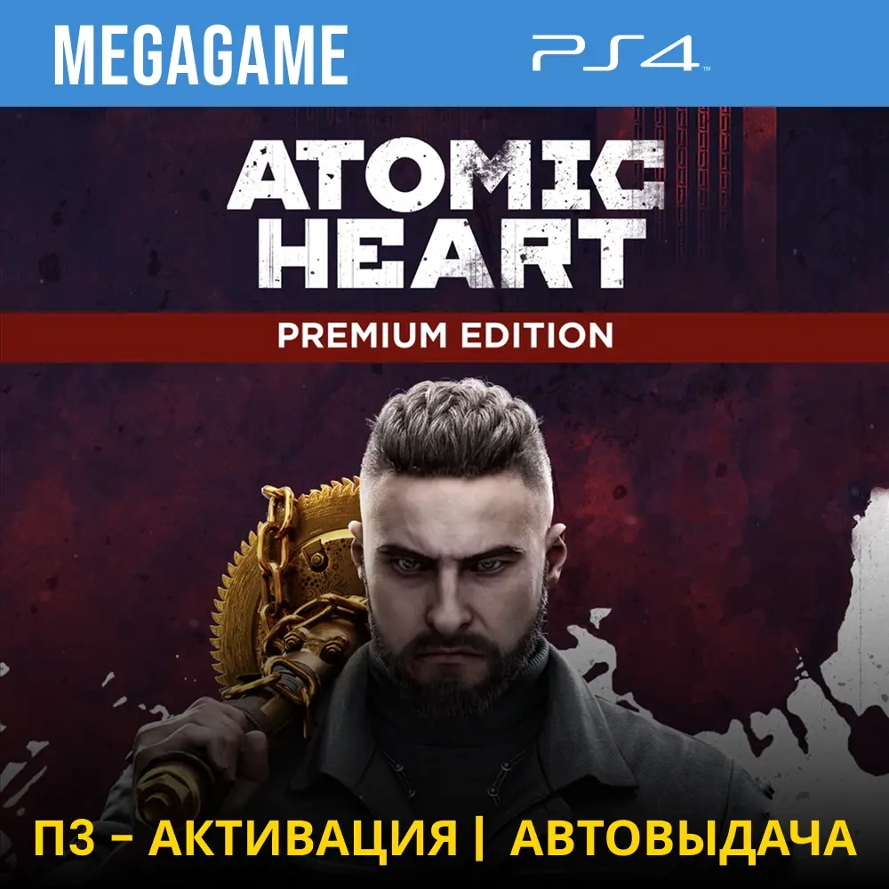 Atomic Heart Premium Edition PS4 П3-Активация Купить
