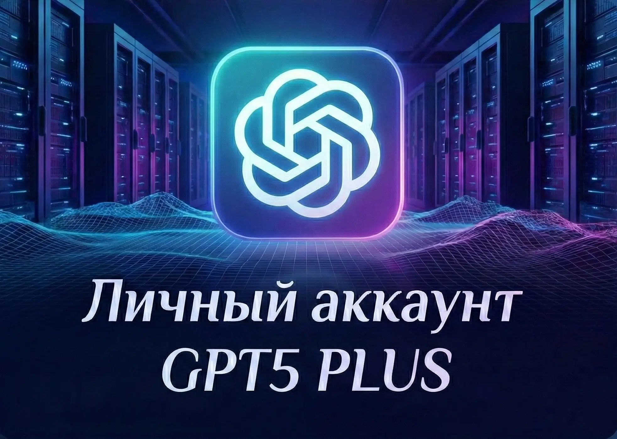 GPT5 PLUS ЛИЧНЫЙ: Подписка ChatGPT Plus на 1 Месяц...