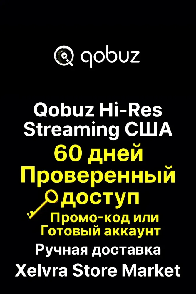 Qobuz Hi-Res 60 дней (США) - Аккаунт/Промо-код