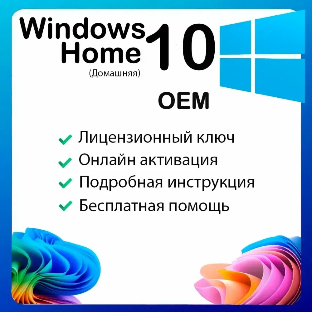 Ключ Windows 10 Home OEM | Лицензия | Онлайн
