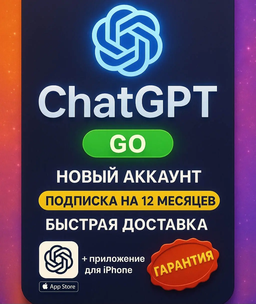 ChatGPT Go 12 мес. | Личный аккаунт | Онлайн