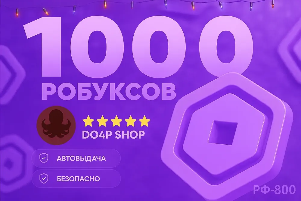 1000 Robux Roblox: Код активации для любого регион...
