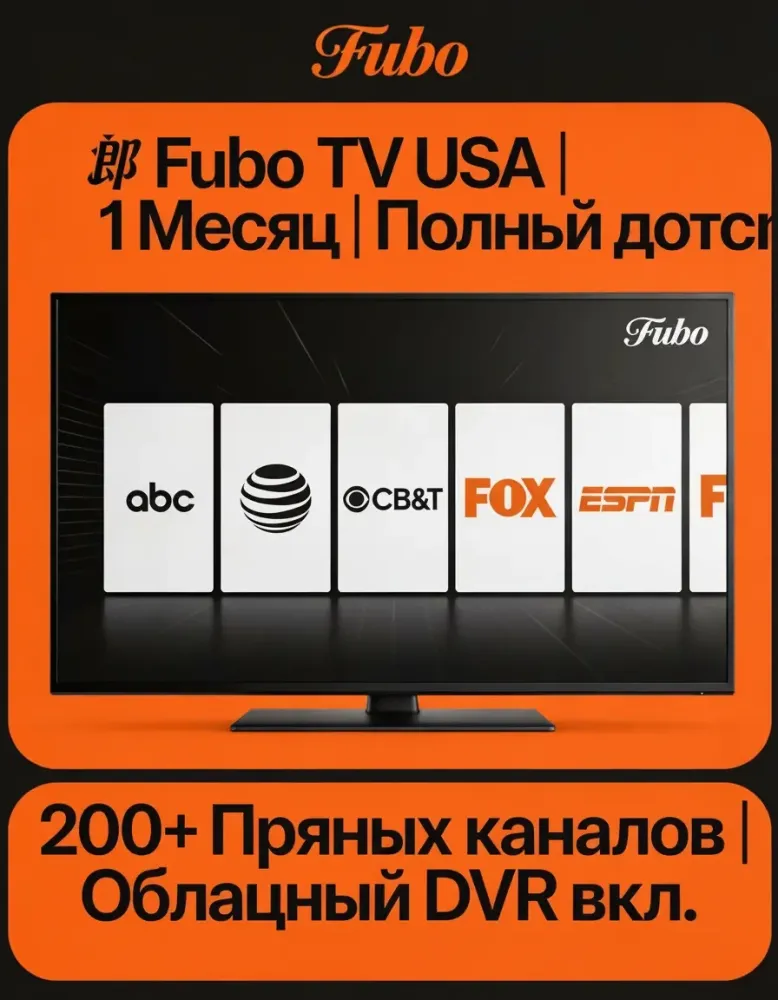 Fubo TV USA: Подписка на 1 Месяц | Аккаунт Онлайн