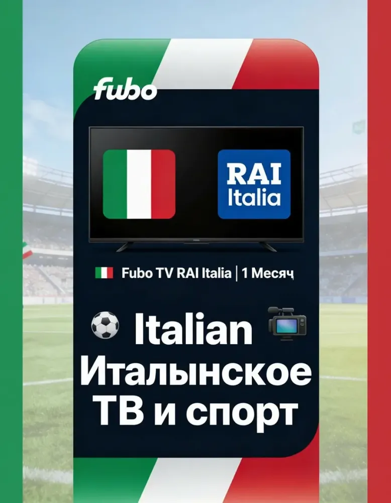 Fubo TV RAI Italia | Подписка на 1 Месяц | Аккаунт Онлайн
