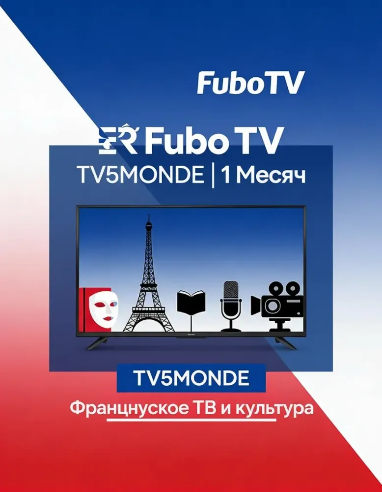 Fubo TV TV5MONDE (1 мес) - Французское ТВ | Аккаунты