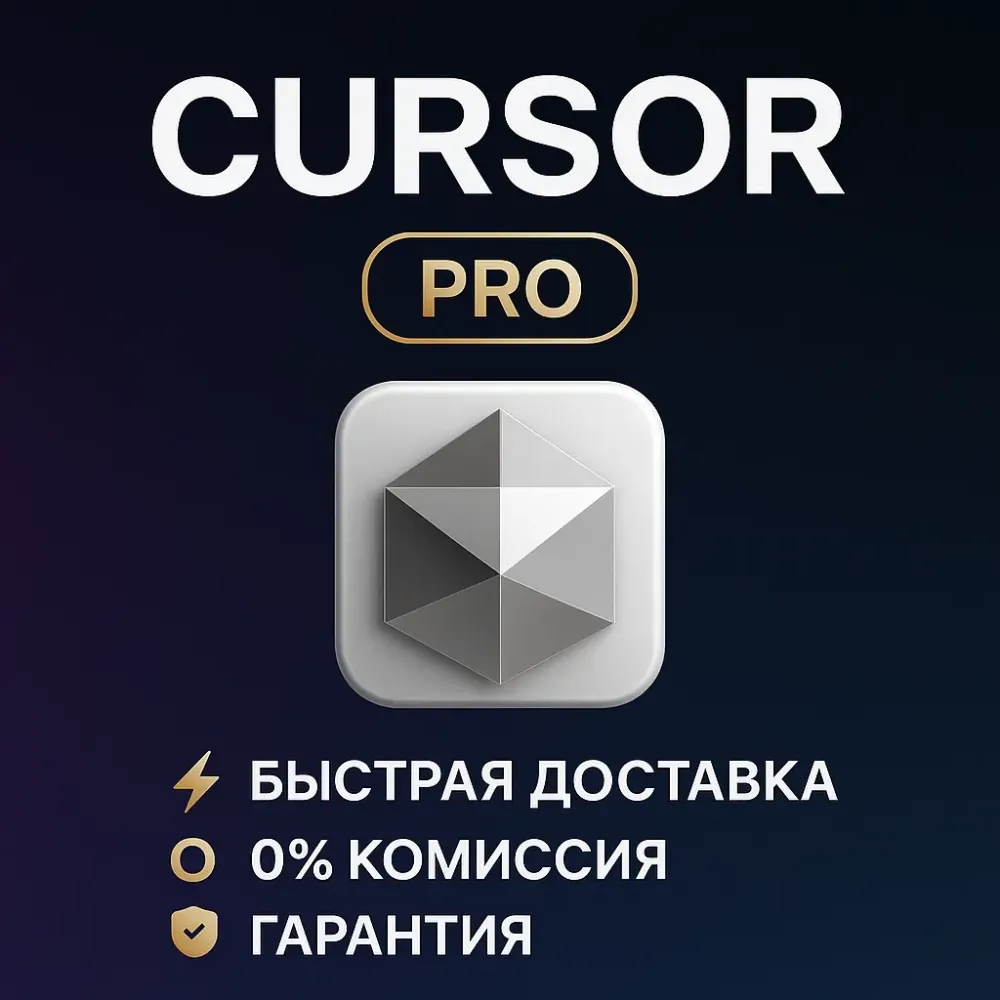 Cursor AI Pro подписка 1 месяц | Купить онлайн