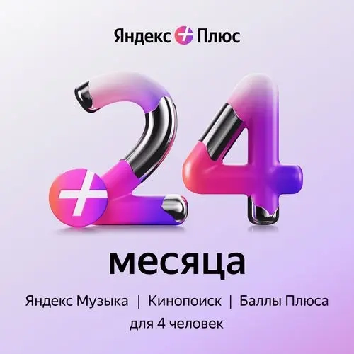 Промокод Яндекс Плюс 24 месяца (семейная) - Подписка Онлайн