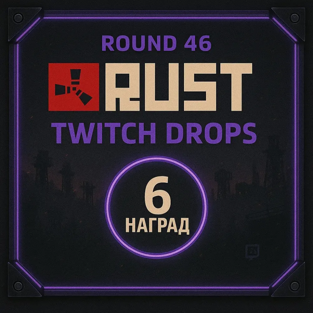 RUST Twitch Drops: 6 скинов, 46 раунд | Онлайн