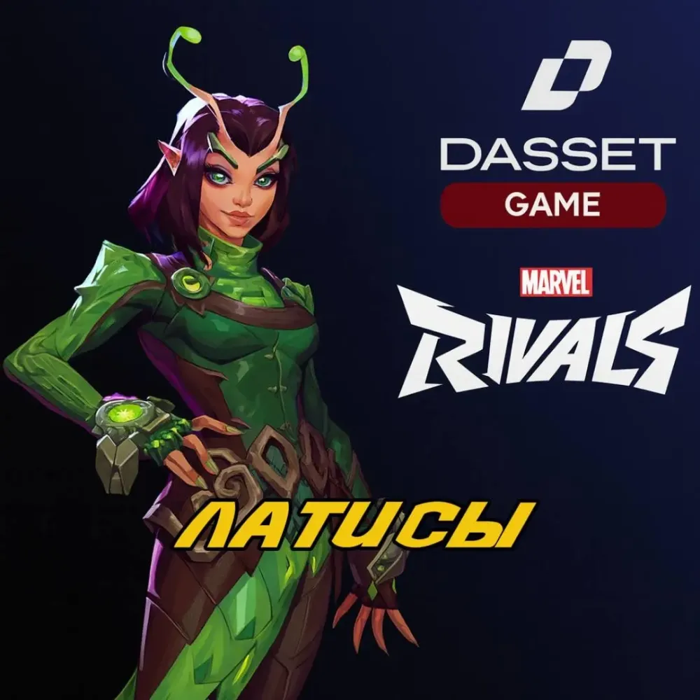 Marvel Rivals Латисы по ID | ПК/Xbox/PS | Онлайн