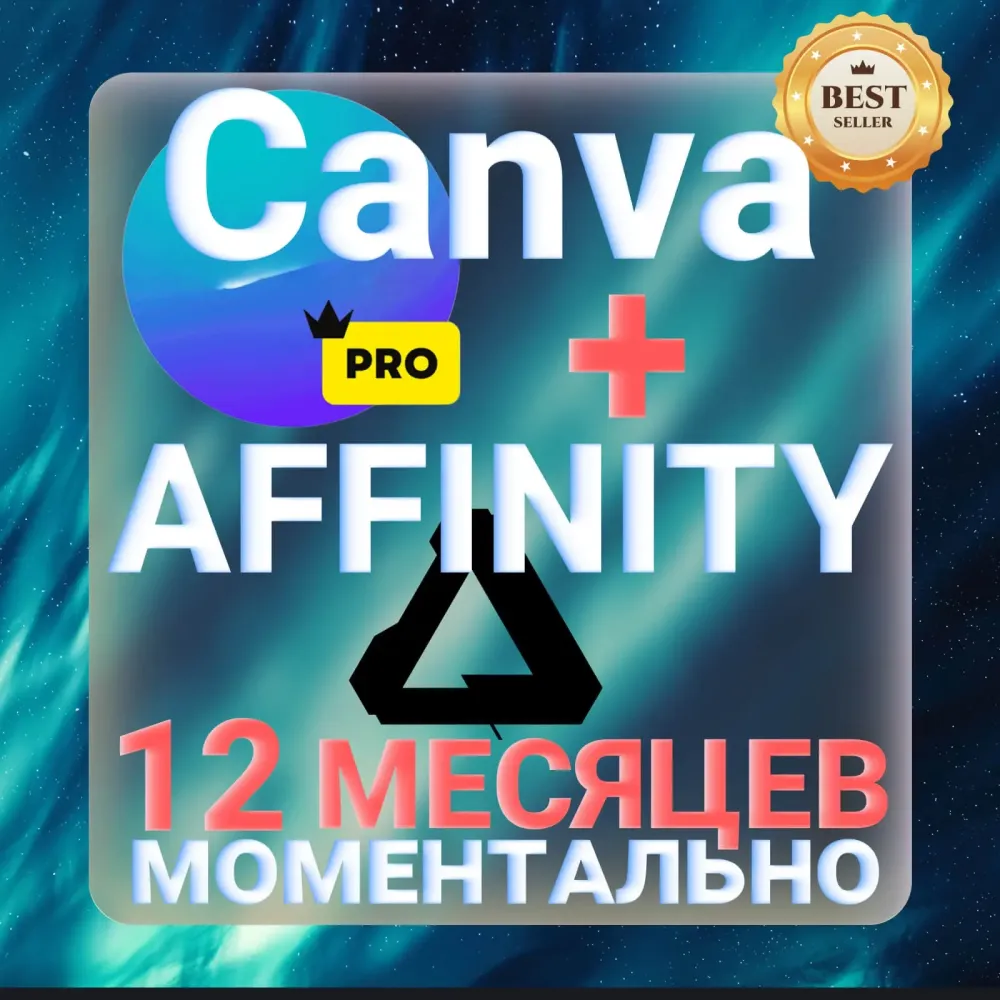 Canva Pro + Affinity 12 мес | Услуги активации онлайн