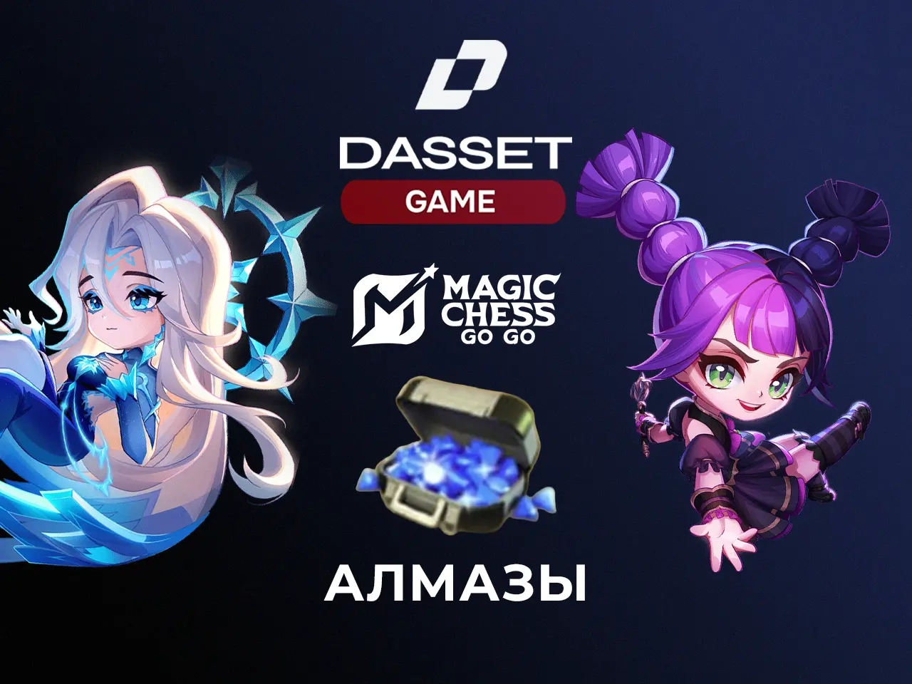 MAGIC CHESS: GO GO Алмазы по ID | Онлайн Пополнение