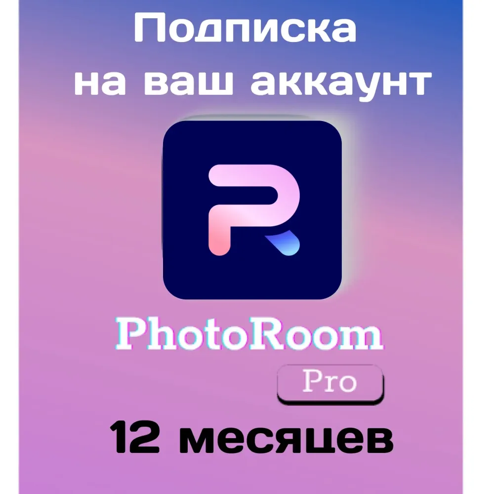 PhotoRoom PRO: Годовая подписка | Активация | Онлайн