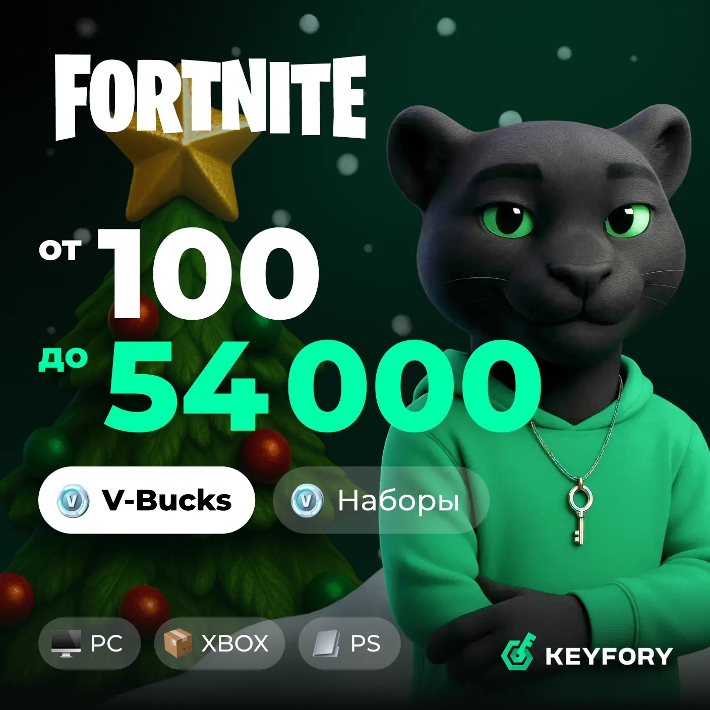 Купить V-Bucks Fortnite: Новогодний пак + Подарок | Онлайн