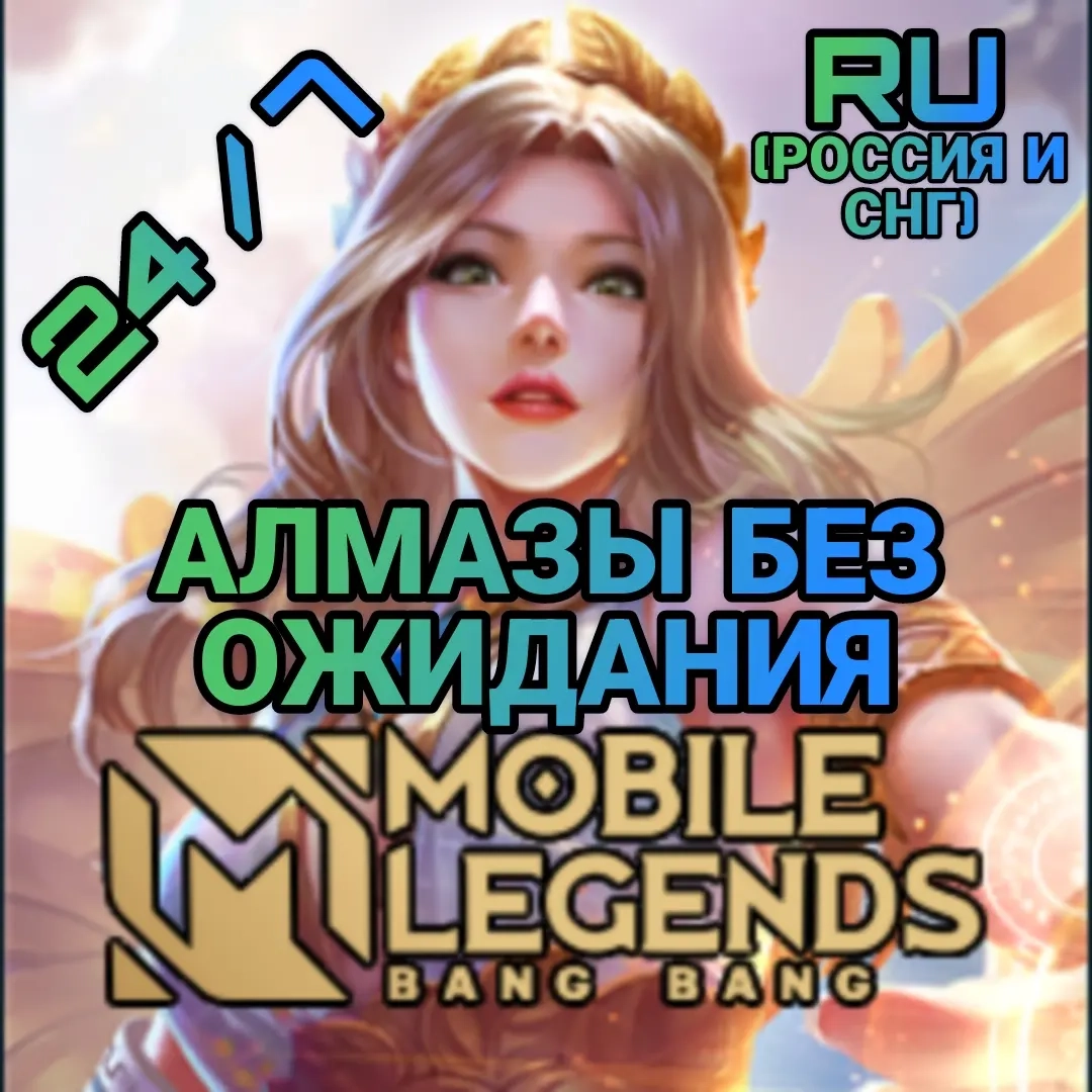 Алмазы Mobile Legends RU по ID | Автодоставка | СНГ