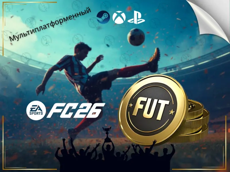 FC26 Coins для PS/Xbox - Купить Онлайн