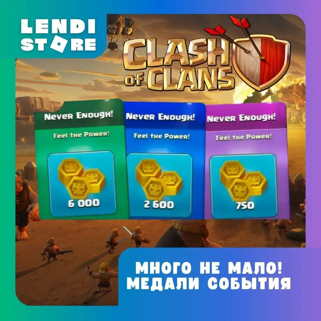 Clash of Clans: Медали События | Акции | Любой Регион