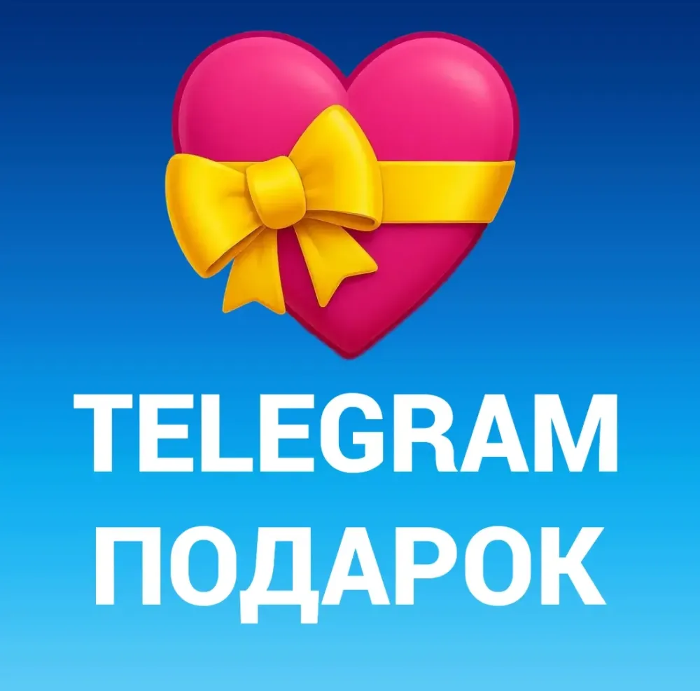 Telegram Подарок - Сердечко (Онлайн)
