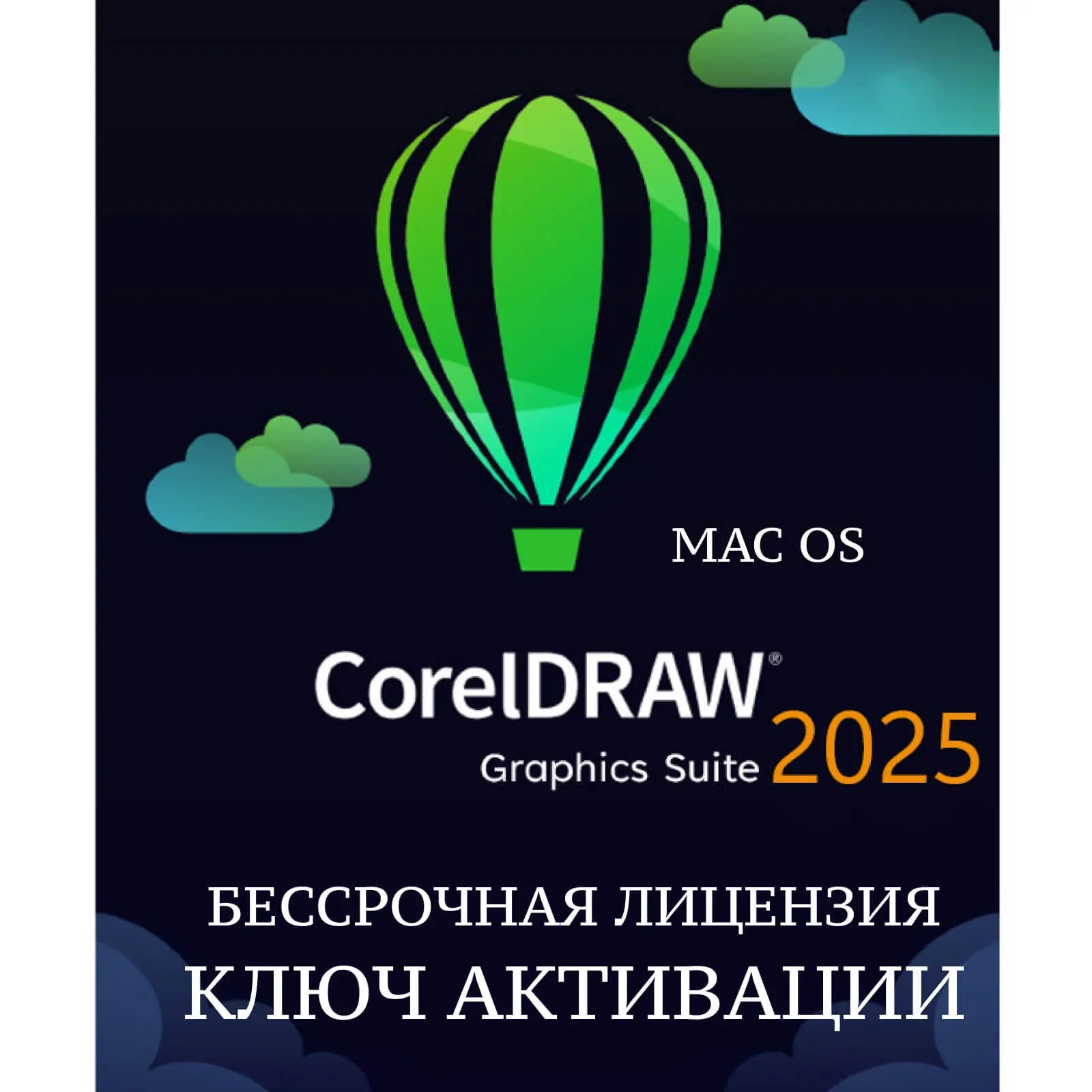 CorelDRAW Graphics Suite 2025 для Mac – Купить клю...