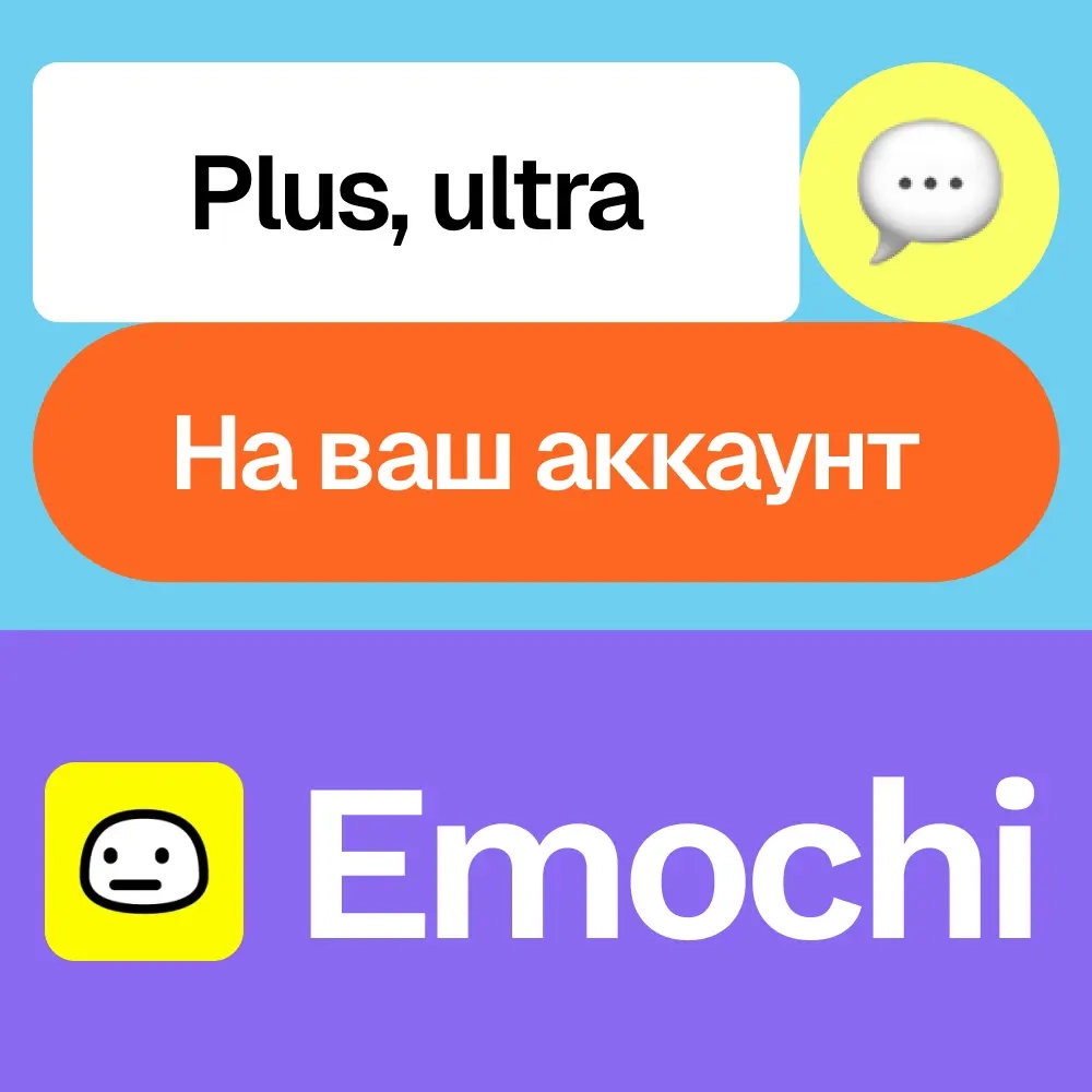 Emochi Plus/Ultra: Подписка на ваш аккаунт | Онлайн