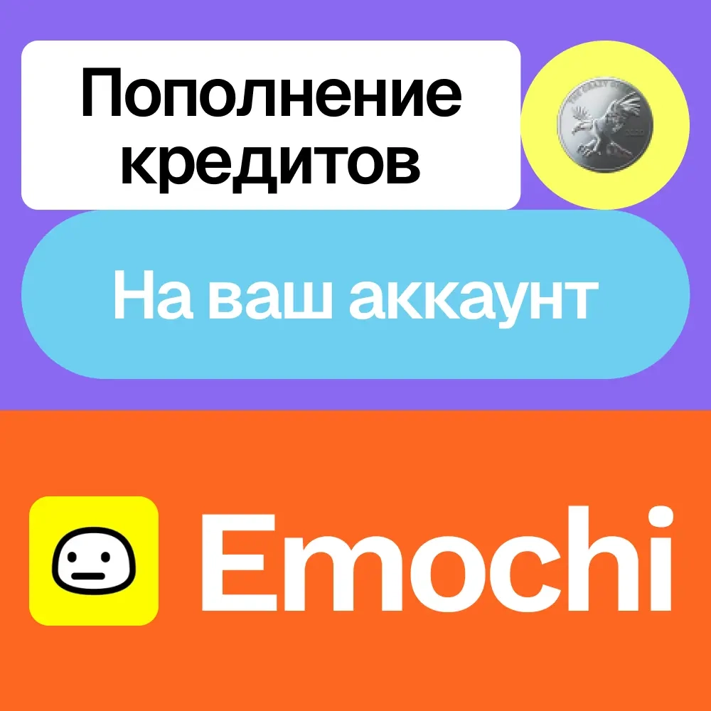 Emochi: Пополнение кредитов | Онлайн