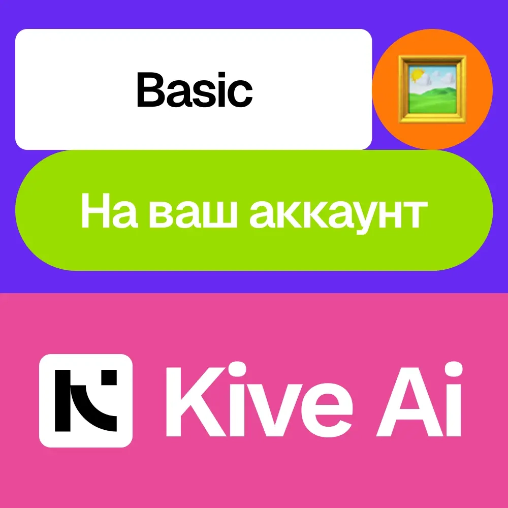 Kive Ai Basic | Подписка на 1 Месяц | Онлайн
