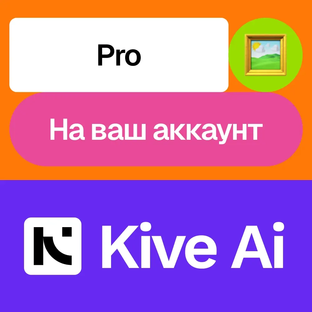 Kive Ai Pro: Подписка Pro на 1 месяц | Онлайн
